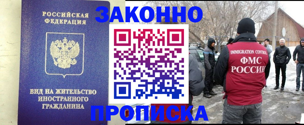 прописка законно в Абакане