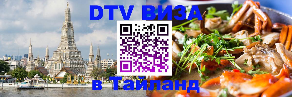 ДТВ VISA Тайланд для фрилансеров Абакан 