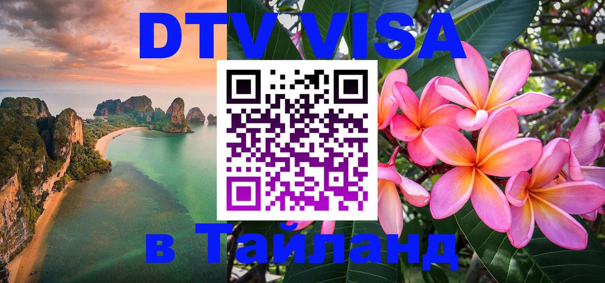 Как сделать DTV визу в Тайланд Абакан Как сделать DTV визу в Тайланд Абакан